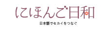 にほんご日和