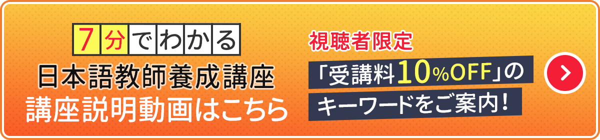 7分でわかる 日本語教師養成講座 説明動画はこちら