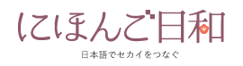にほんご日和